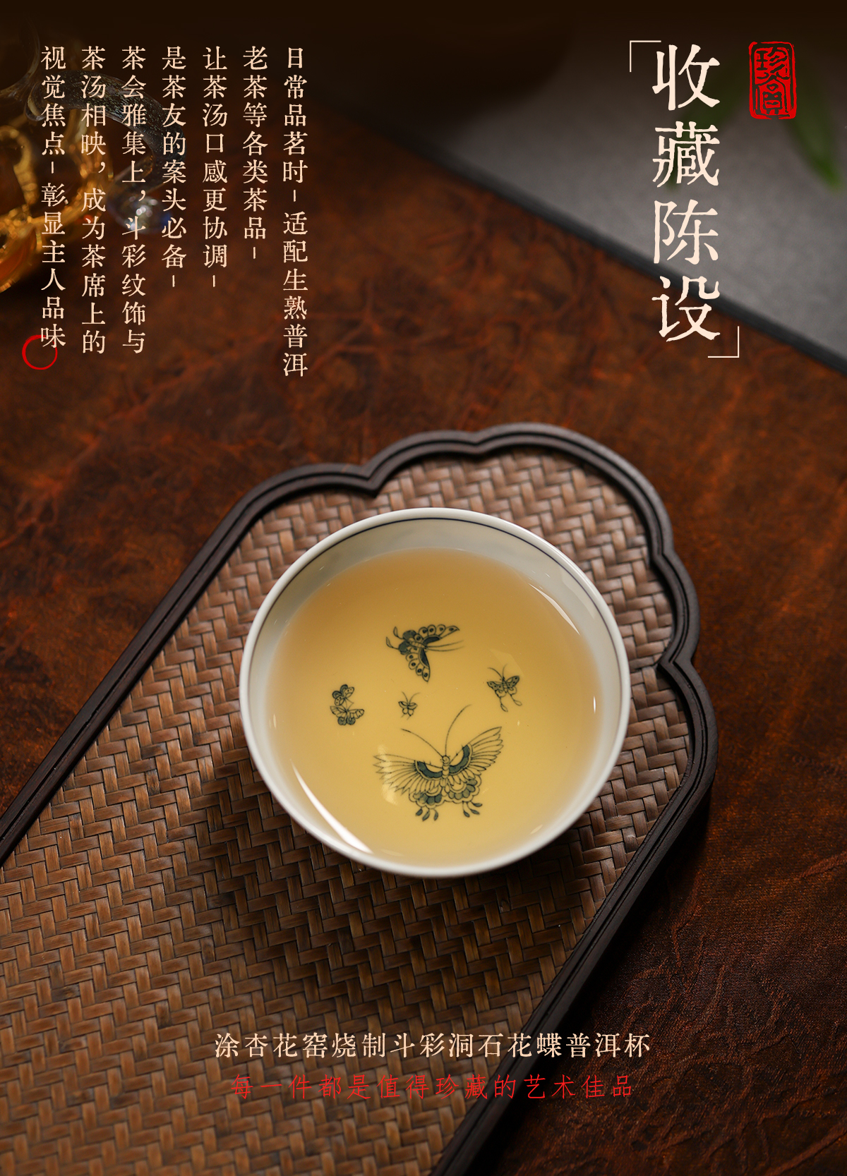 主海报斗彩洞石花蝶普洱杯_12.jpg